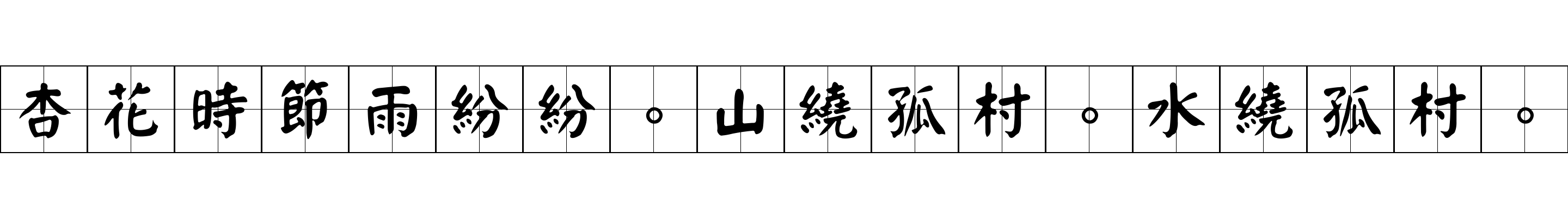 杏花時節雨紛紛。山繞孤村。水繞孤村。