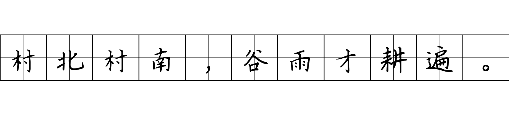 村北村南，谷雨才耕遍。