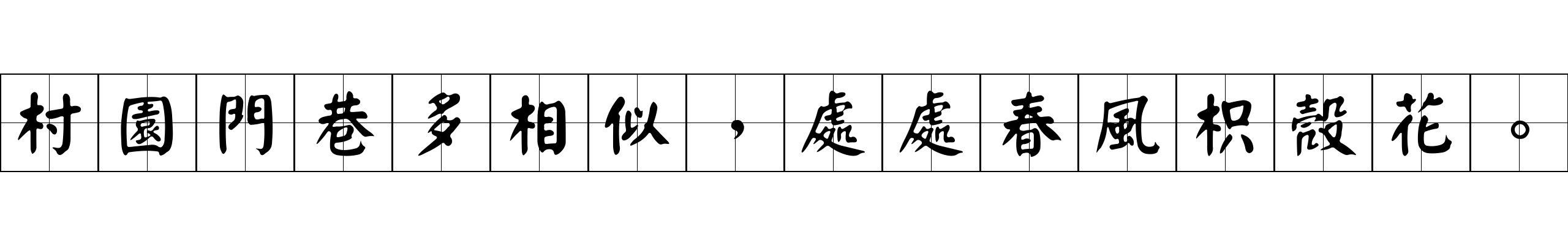 村園門巷多相似，處處春風枳殼花。