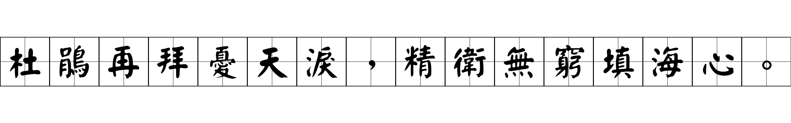 杜鵑再拜憂天淚，精衛無窮填海心。