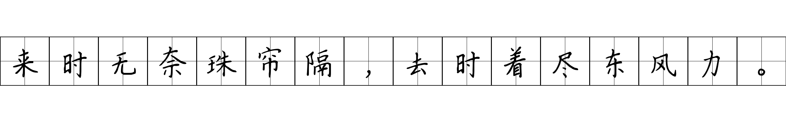 来时无奈珠帘隔，去时着尽东风力。