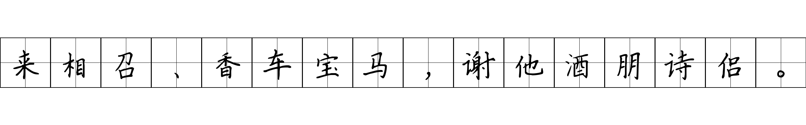 来相召、香车宝马，谢他酒朋诗侣。