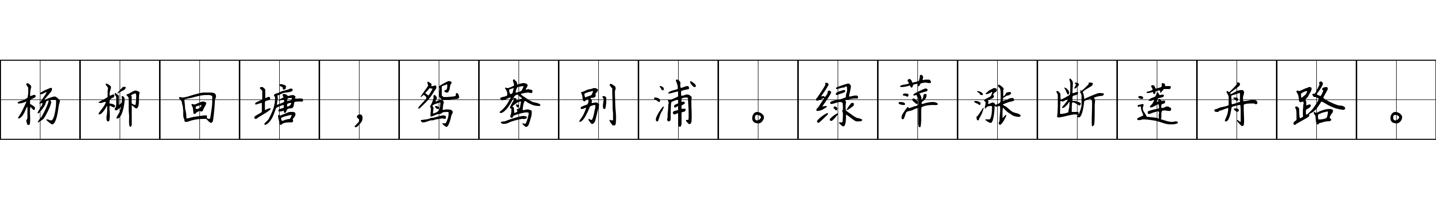 杨柳回塘，鸳鸯别浦。绿萍涨断莲舟路。