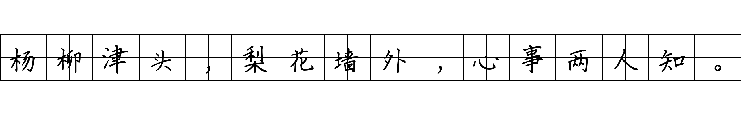 杨柳津头，梨花墙外，心事两人知。