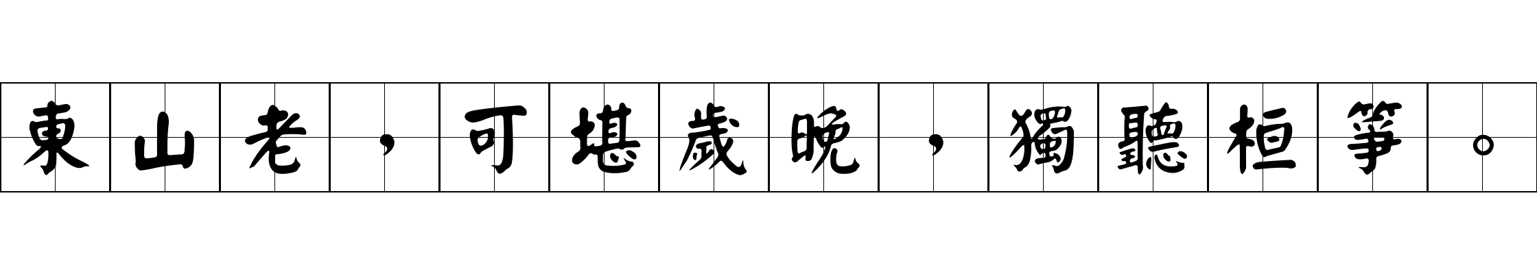 東山老，可堪歲晚，獨聽桓箏。