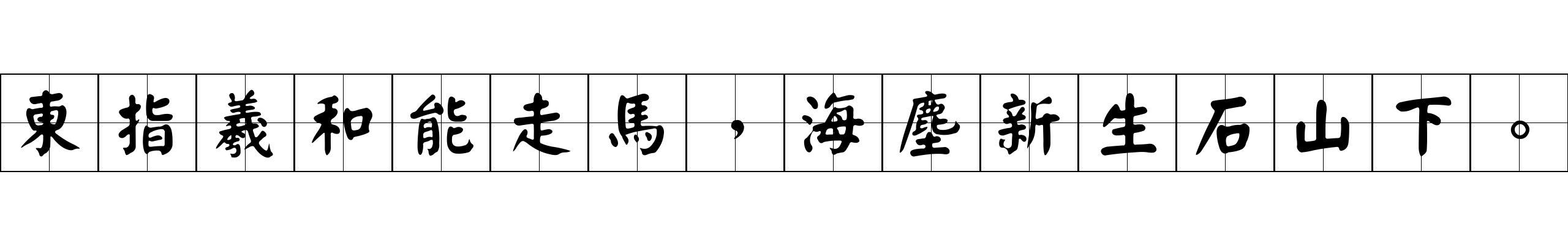 東指羲和能走馬，海塵新生石山下。