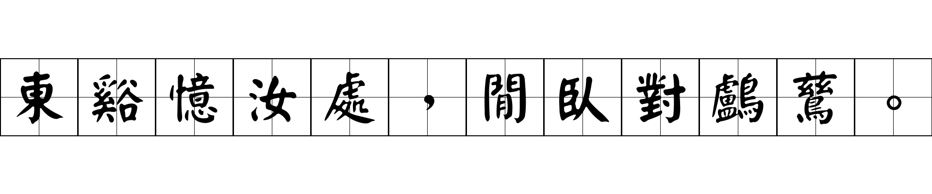 東谿憶汝處，閒臥對鸕鶿。