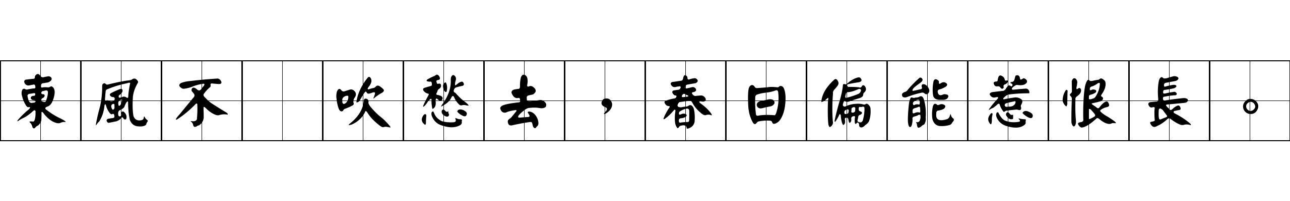 東風不爲吹愁去，春日偏能惹恨長。