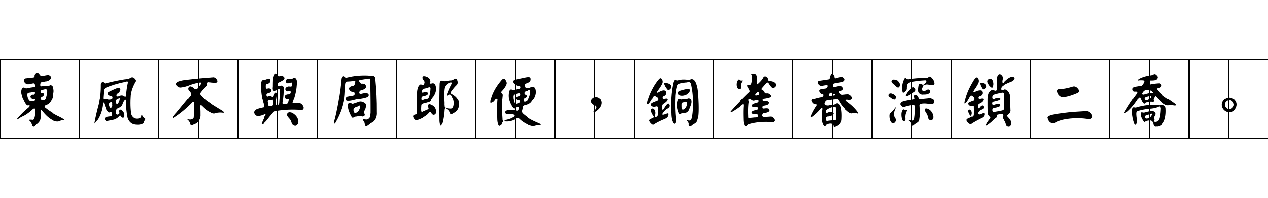 東風不與周郎便，銅雀春深鎖二喬。