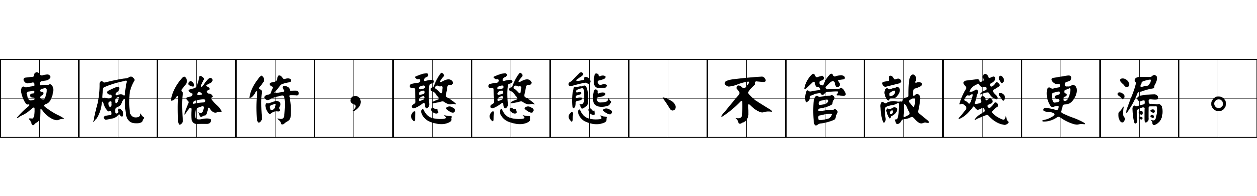 東風倦倚，憨憨態、不管敲殘更漏。