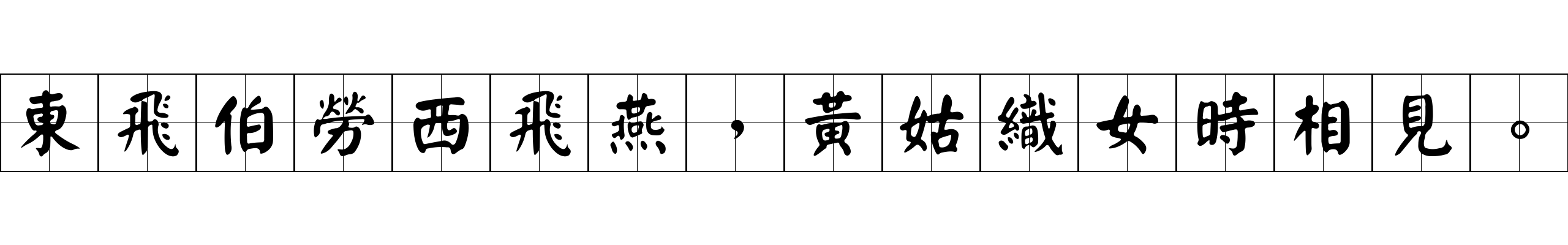 東飛伯勞西飛燕，黃姑織女時相見。