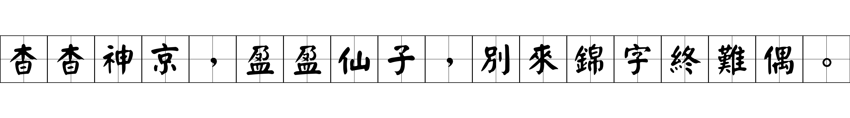 杳杳神京，盈盈仙子，別來錦字終難偶。