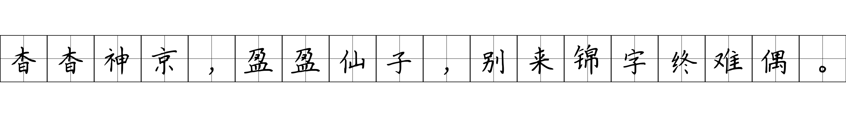 杳杳神京，盈盈仙子，别来锦字终难偶。