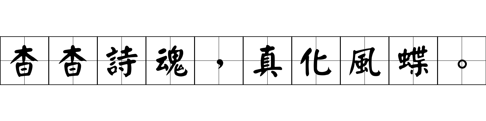 杳杳詩魂，真化風蝶。