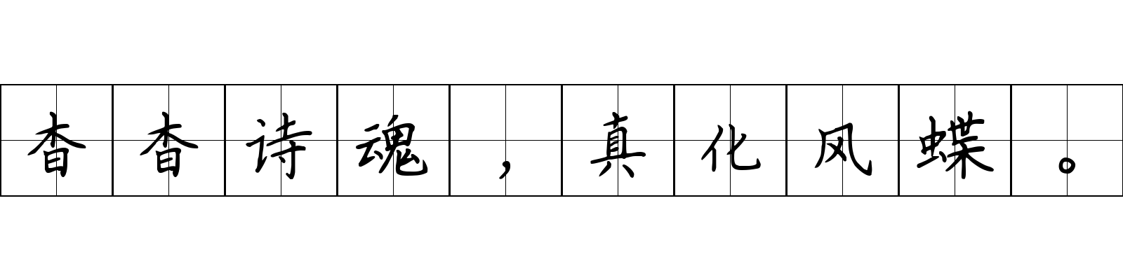 杳杳诗魂，真化风蝶。