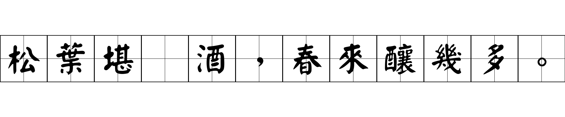 松葉堪爲酒，春來釀幾多。