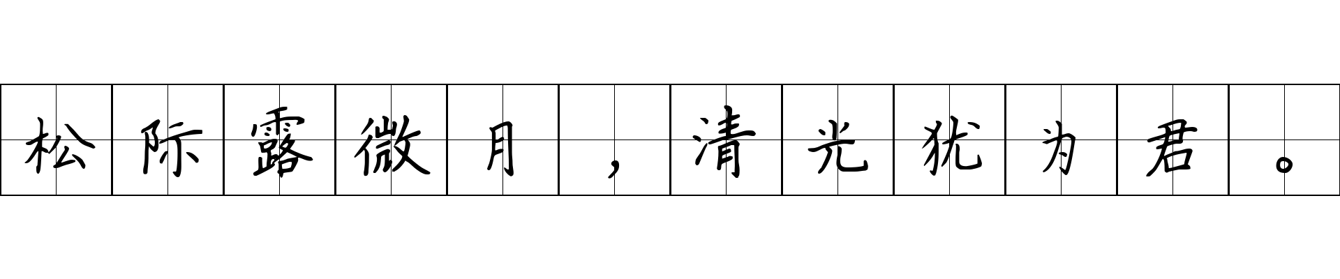 松际露微月，清光犹为君。