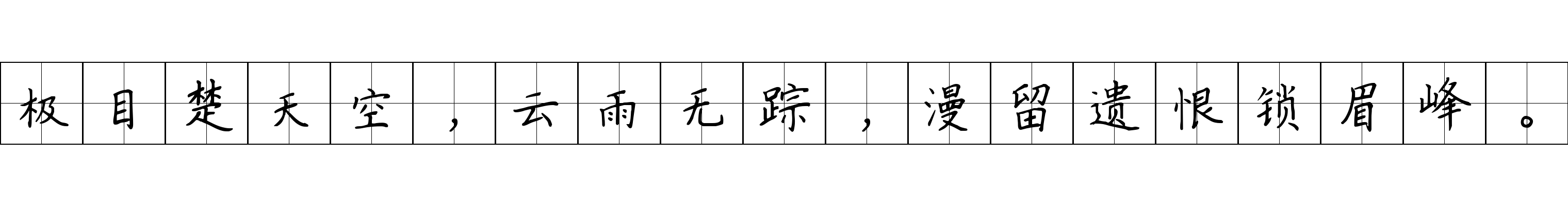 极目楚天空，云雨无踪，漫留遗恨锁眉峰。