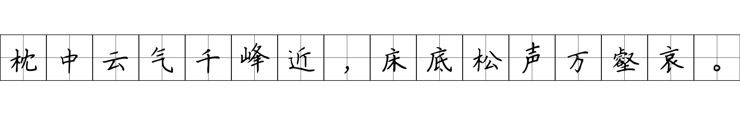 枕中云气千峰近，床底松声万壑哀。