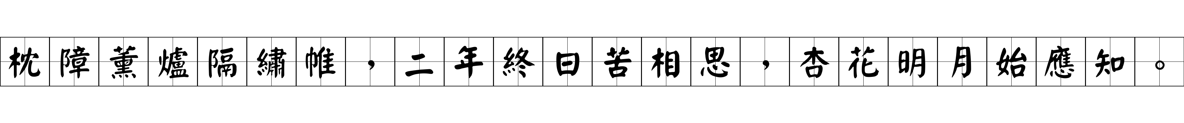 枕障薰爐隔繡帷，二年終日苦相思，杏花明月始應知。