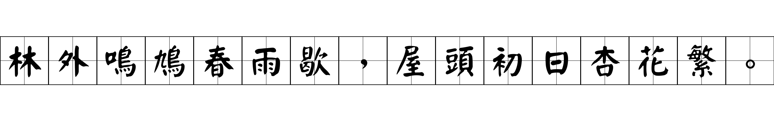 林外鳴鳩春雨歇，屋頭初日杏花繁。