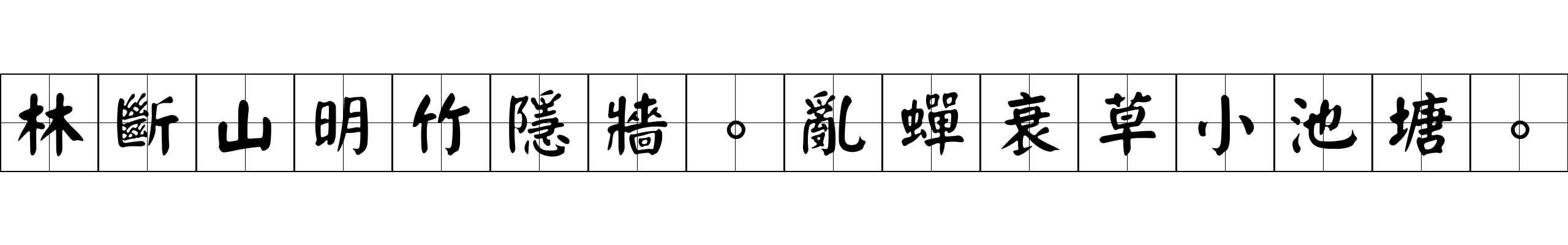 林斷山明竹隱牆。亂蟬衰草小池塘。