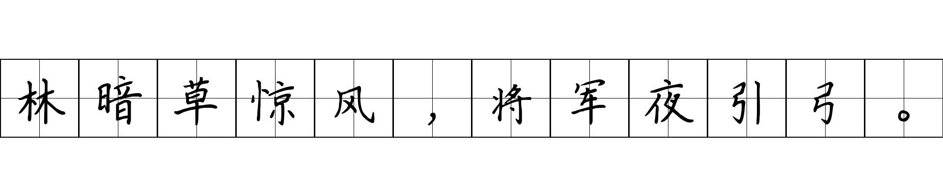 林暗草惊风，将军夜引弓。