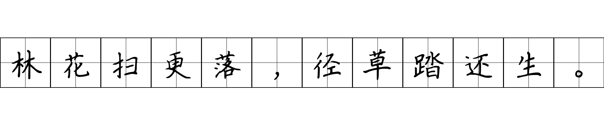 林花扫更落，径草踏还生。