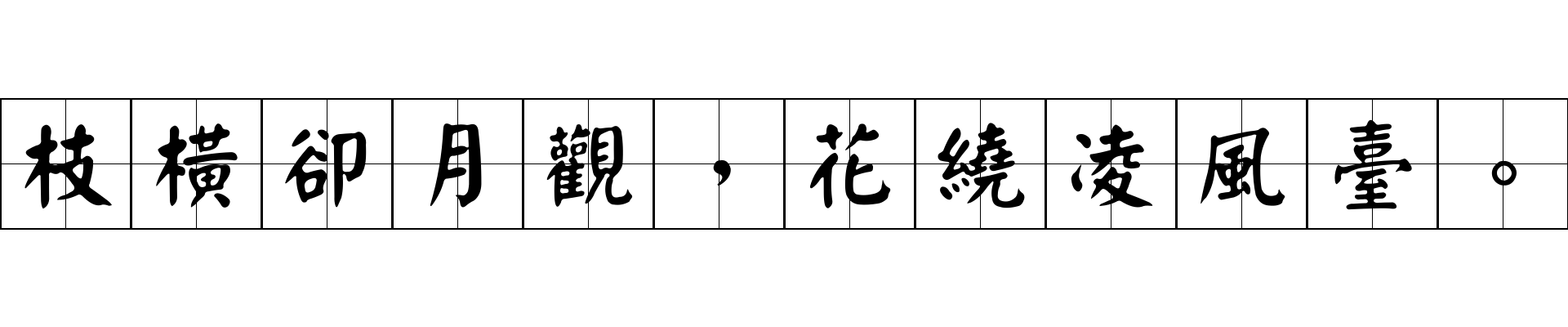 枝橫卻月觀，花繞凌風臺。