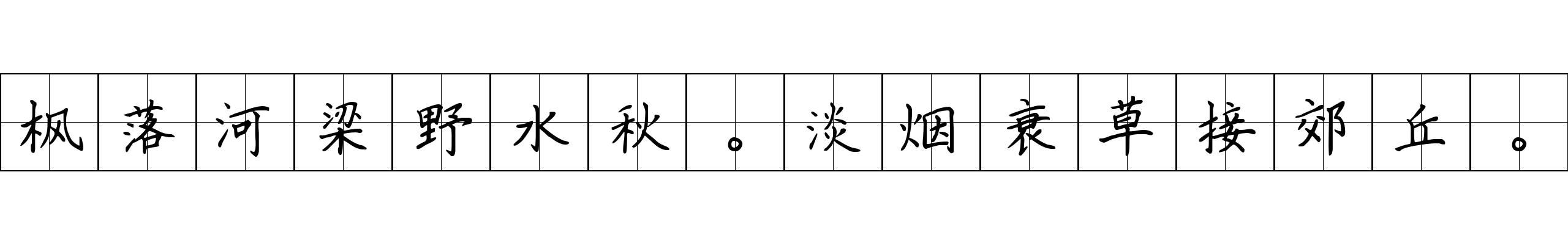 枫落河梁野水秋。淡烟衰草接郊丘。