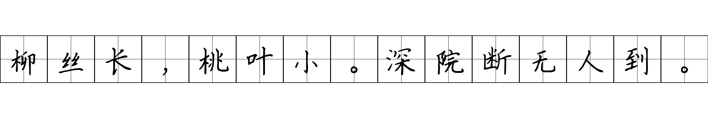 柳丝长，桃叶小。深院断无人到。