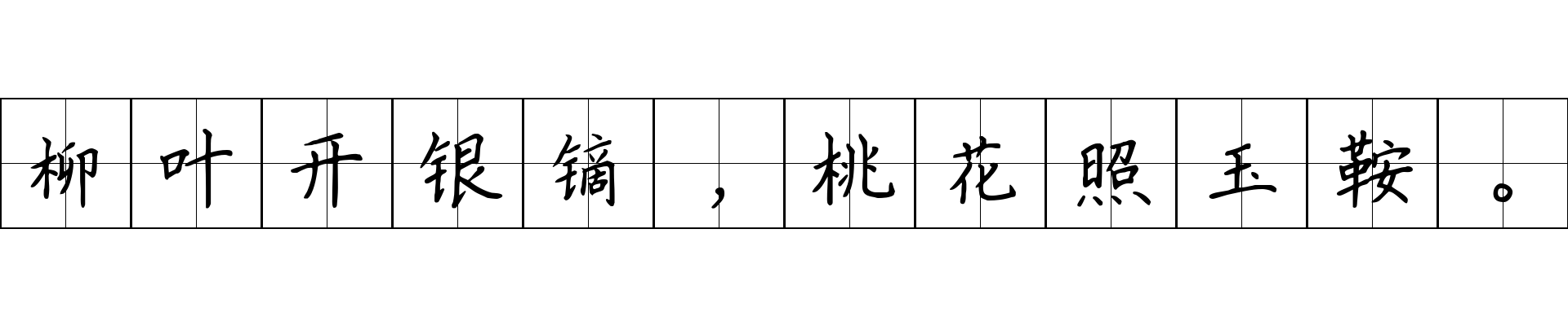 柳叶开银镝，桃花照玉鞍。