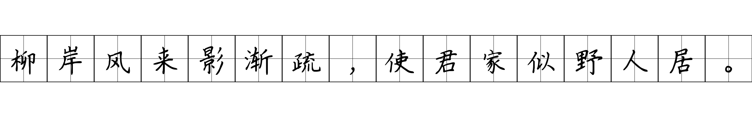 柳岸风来影渐疏，使君家似野人居。