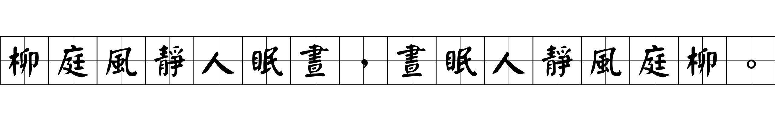 柳庭風靜人眠晝，晝眠人靜風庭柳。