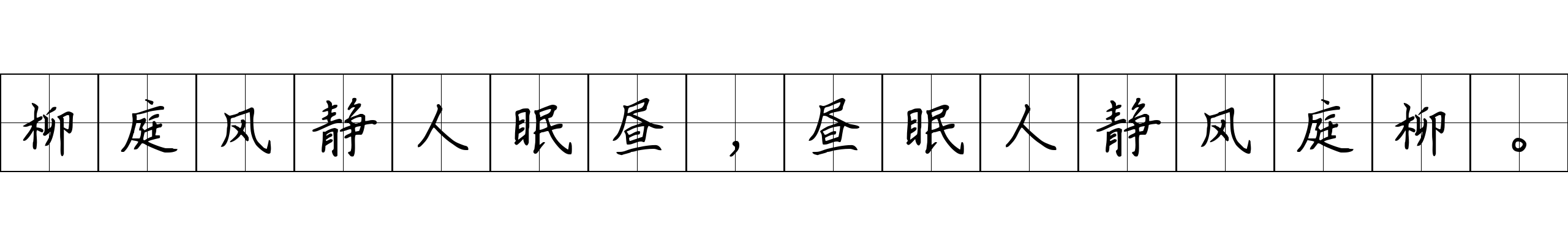 柳庭风静人眠昼，昼眠人静风庭柳。