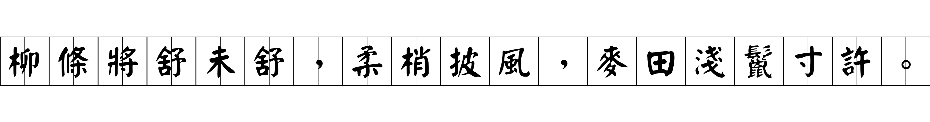 柳條將舒未舒，柔梢披風，麥田淺鬣寸許。