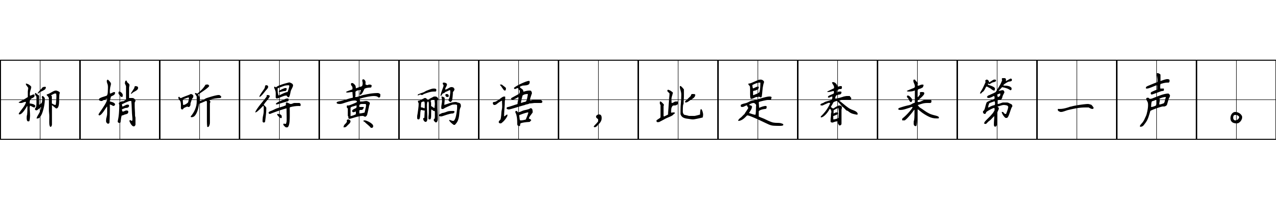 柳梢听得黄鹂语，此是春来第一声。