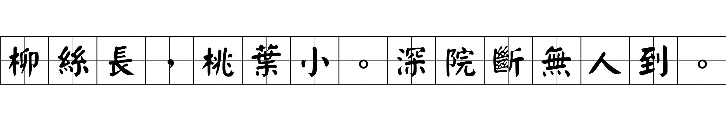 柳絲長，桃葉小。深院斷無人到。