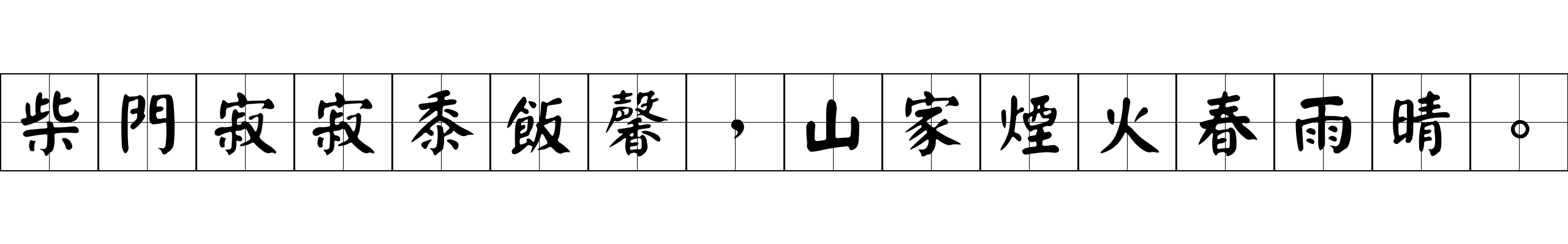 柴門寂寂黍飯馨，山家煙火春雨晴。