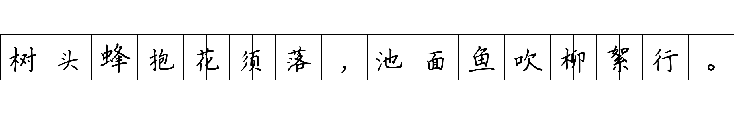 树头蜂抱花须落，池面鱼吹柳絮行。