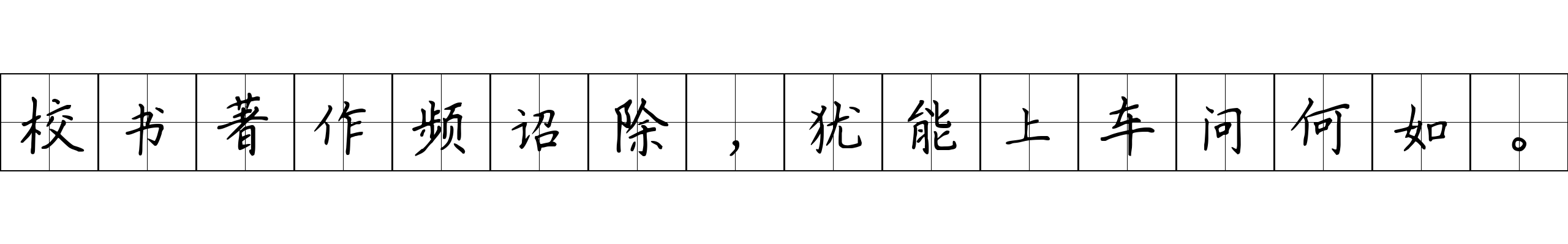 校书著作频诏除，犹能上车问何如。