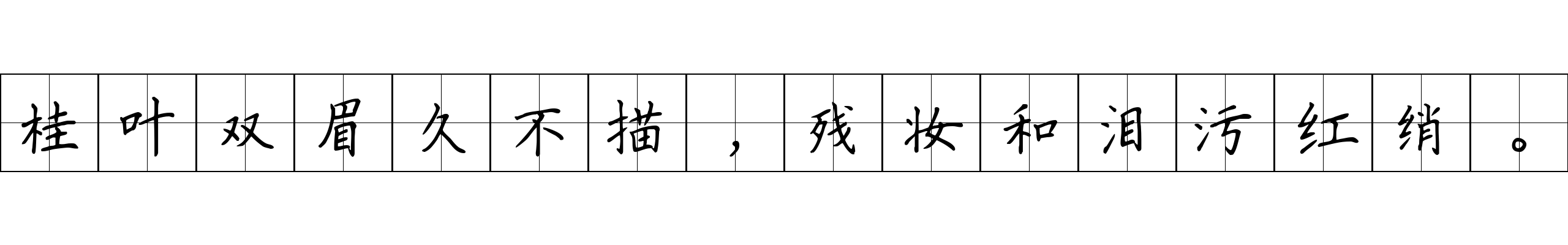 桂叶双眉久不描，残妆和泪污红绡。