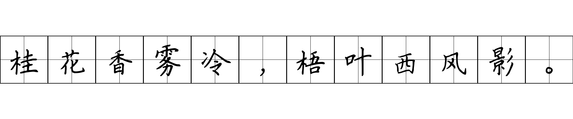 桂花香雾冷，梧叶西风影。