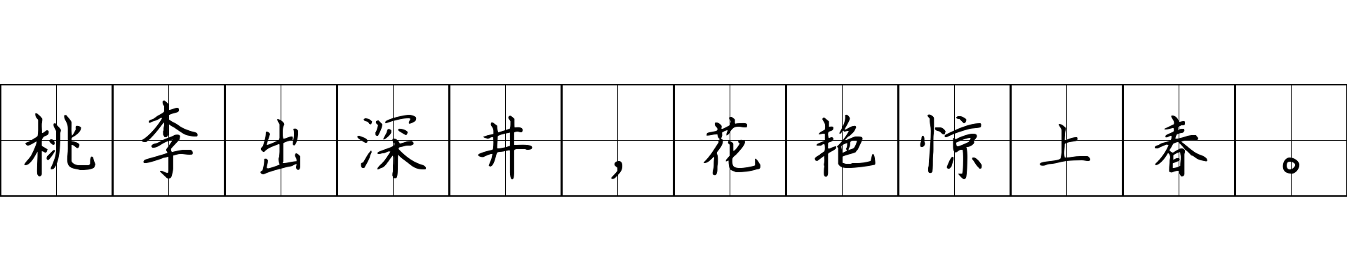 桃李出深井，花艳惊上春。