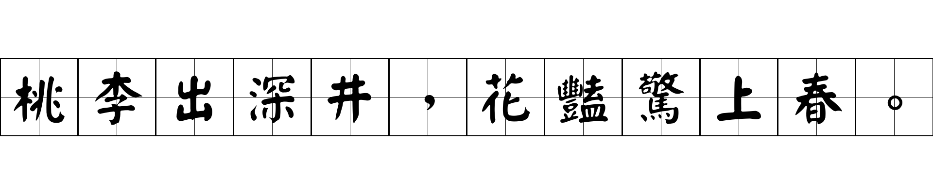 桃李出深井，花豔驚上春。