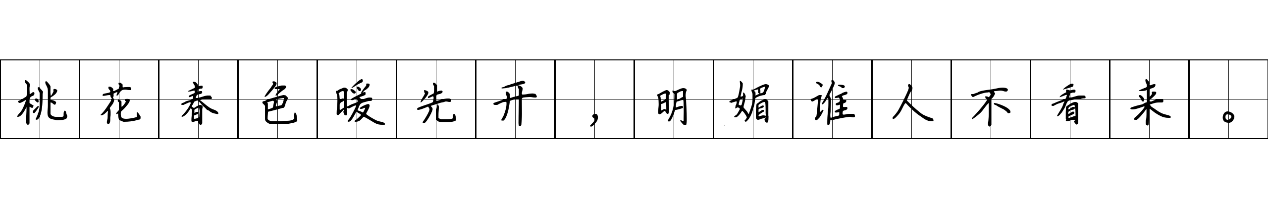 桃花春色暖先开，明媚谁人不看来。