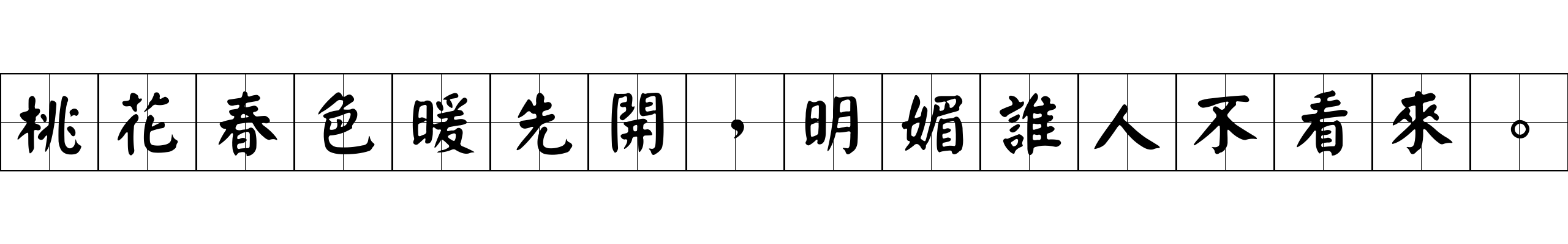 桃花春色暖先開，明媚誰人不看來。