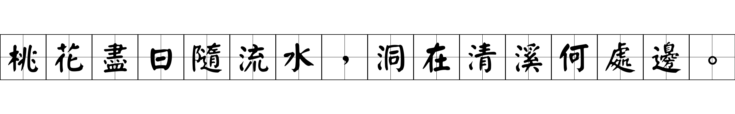 桃花盡日隨流水，洞在清溪何處邊。