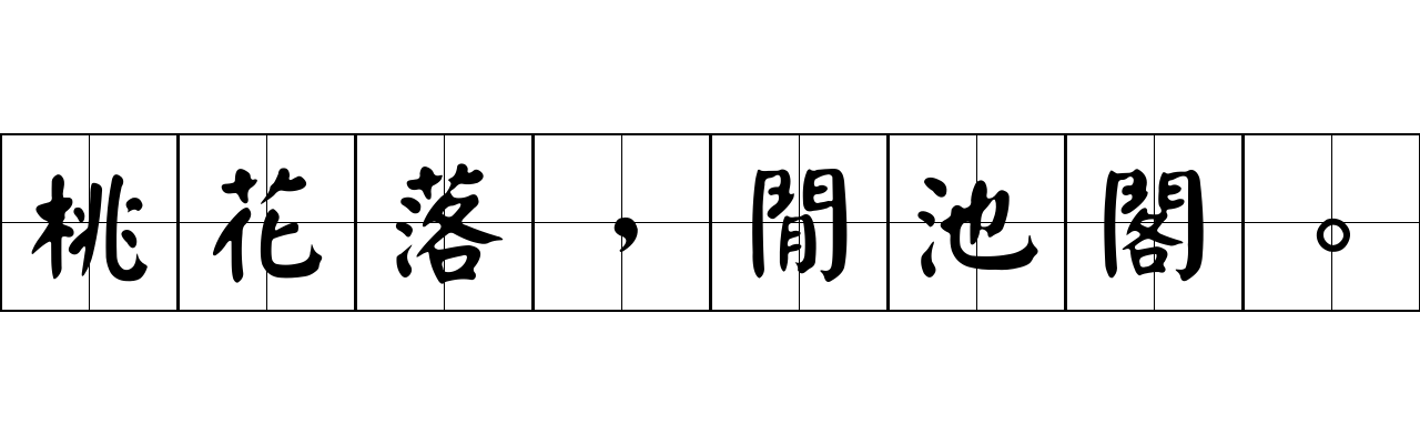 桃花落，閒池閣。