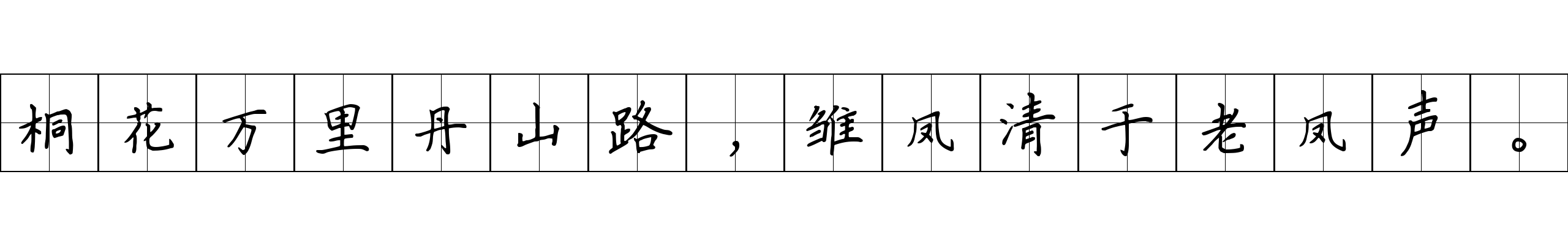 桐花万里丹山路，雏凤清于老凤声。